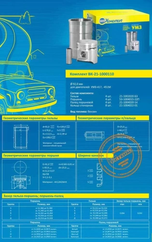 Комплект двигателя УМЗ 417, 451М; ВК-21-1000110 Конотоп