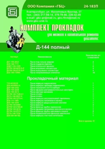 Рем. комплект прокладок для ремонта двигателя Д-144 (51 единица)