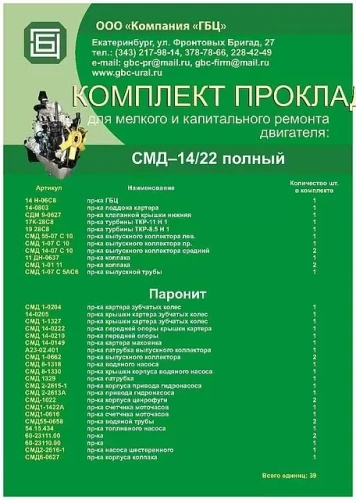 Р/к прокладок для ремонта двигателя СМД-14/22 (39 единиц)